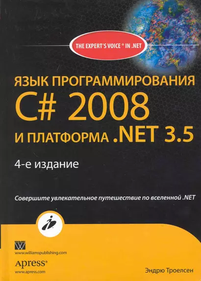 Язык программирования С# 2008 и платформа. NET 3.5 / 4-е издание - фото 1