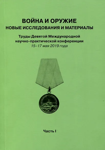 Война и оружие. Новые исследовования и материалы. Труды Девятой Международной научно-практической конференции 15-17 мая 2019 года. 2 части - фото 2
