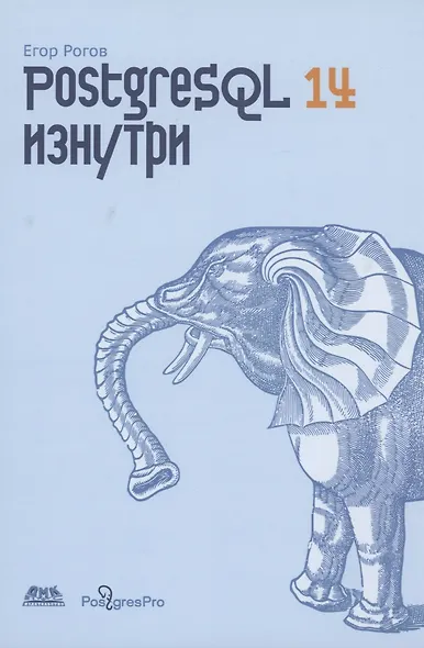 POSTGRESQL 14 изнутри - фото 1