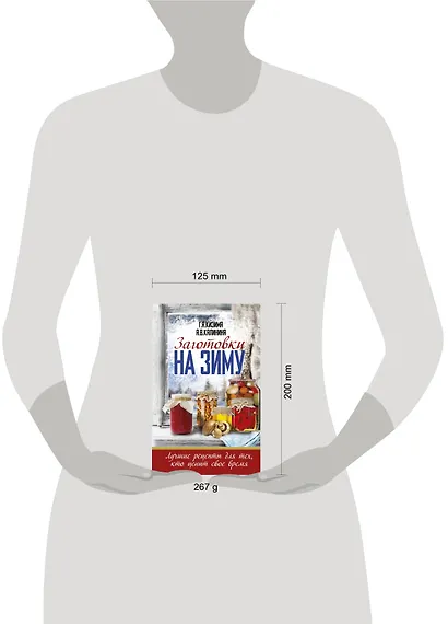 Заготовки на зиму. Лучшие рецепты для тех, кто ценит свое время - фото 3