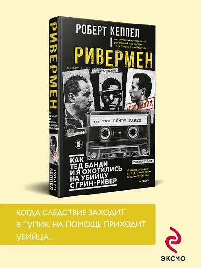 Ривермен. Как Тед Банди и я охотились на Убийцу с Грин-Ривер - фото 4