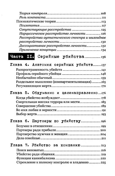 Экстремальное убийство. Понимание серийных и массовых убийств - фото 3