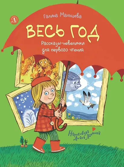 Весь год. Рассказы-невелички для первого чтения - фото 1