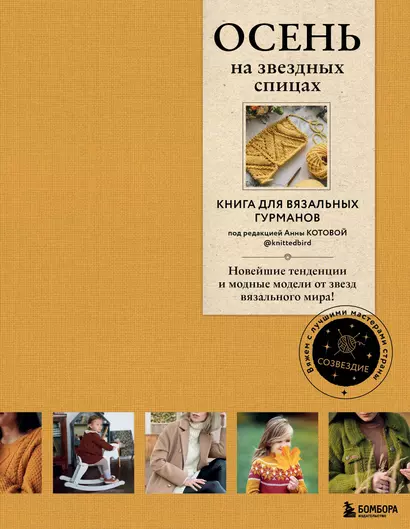 Осень на звездных спицах. Книга для вязальных гурманов. Новейшие тенденции и модные модели от звезд вязального мира! - фото 1