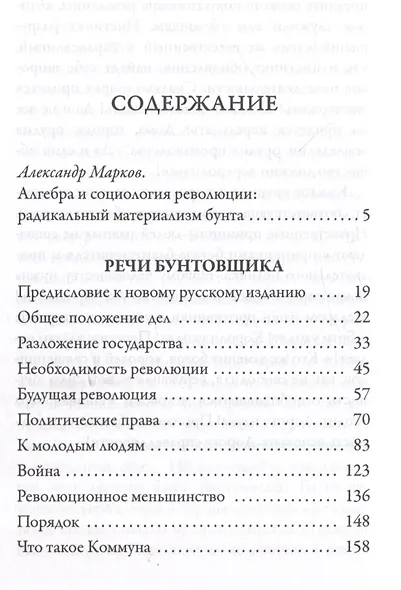 Речи бунтовщика - фото 3