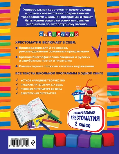 Универсальная хрестоматия: 2 класс - фото 2
