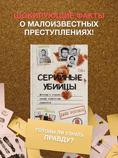 Серийные убийцы. Мотивы и страхи самых известных садистов - фото 5
