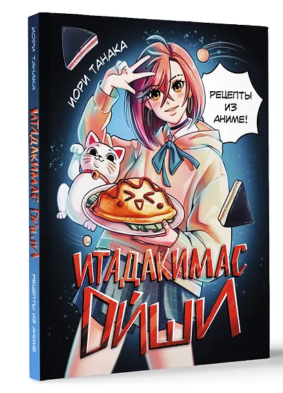 Итадакимас Ойши. Рецепты из аниме - фото 3