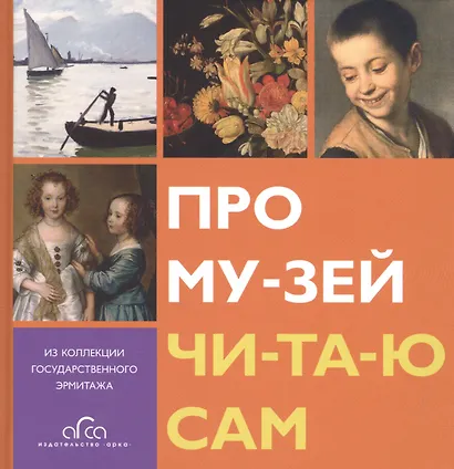 Про му-зей чи-та-ю сам. Из коллекции Государственного Эрмитажа - фото 1