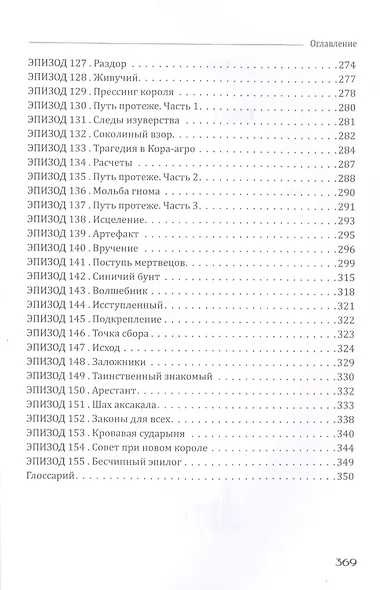 Сокровение. Книга первая «Сказания кровавой дани». Роман в стиле фэнтези - фото 6