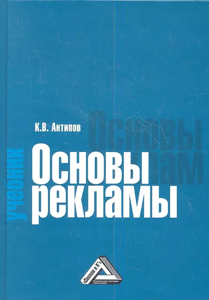 Основы рекламы: Учебник, 5-е изд. - фото 1