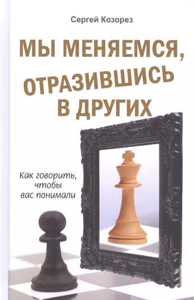 Мы меняемся, отразившись в других. Как говорить, чтобы вас понимали - фото 1