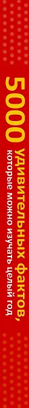 5000 удивительных фактов, которые можно изучать целый год - фото 7