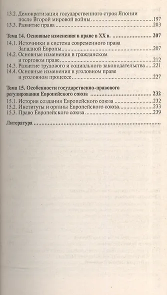 История государства и права зарубежных стран: краткий курс лекций. 3-е изд. пер. и доп. - фото 4