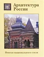 Архитектура России. Поиски национального стиля - фото 1