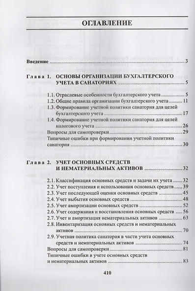 Бухгалтерский учет в санаторно-курортных организациях - фото 2