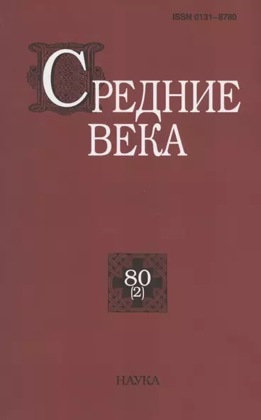 Средние века. Исследования по истории Средневековья и раннего Нового времени. Выпуск 80 (2) - фото 1