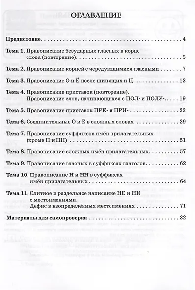 Русский язык. 6 класс. Орфографический тренинг - фото 2