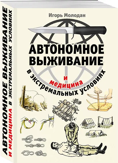 Автономное выживание и медицина в экстремальных условиях - фото 3
