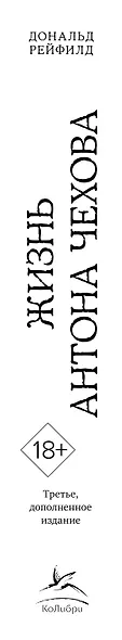 Жизнь Антона Чехова (третье, дополненное издание) - фото 13