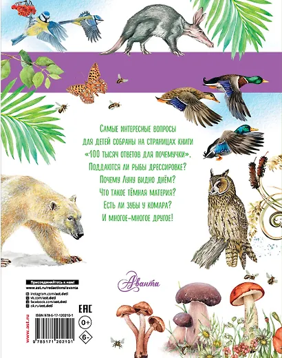 100 тысяч ответов для почемучки - фото 2