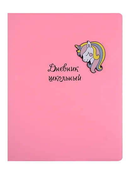 Дневник школьный Феникс+, "Единорог" - фото 1