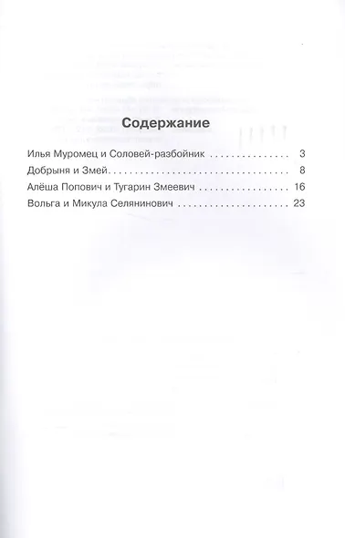 Былины о русских богатырях - фото 2