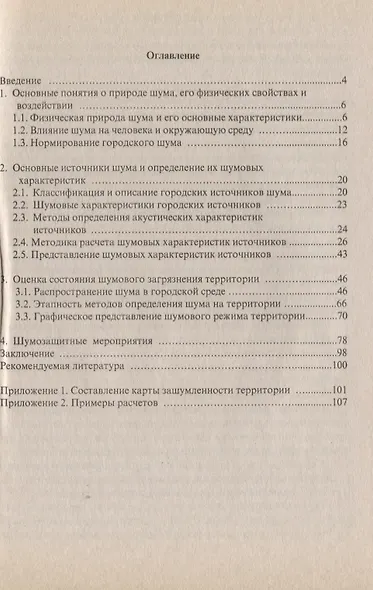 Шум города. Оценка и регулирование шумового режима селитебных территорий. Учебное пособие - фото 2