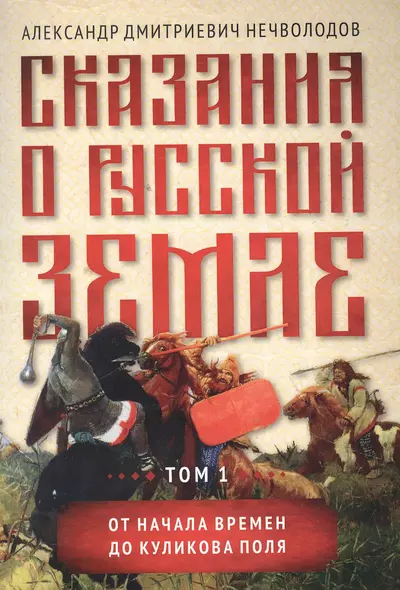 Сказания о русской земле. Том 1 От начала времен до Куликова поля - фото 1