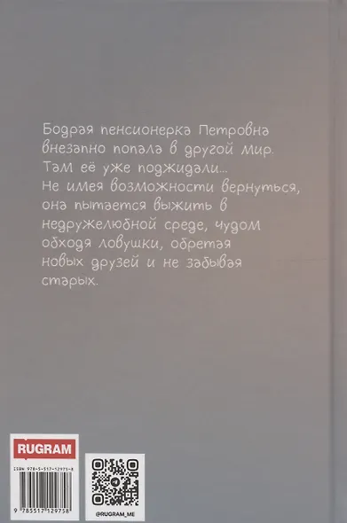 Петровна, бабуля-попаданка - фото 2