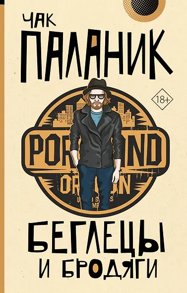 Беглецы и бродяги - фото 1