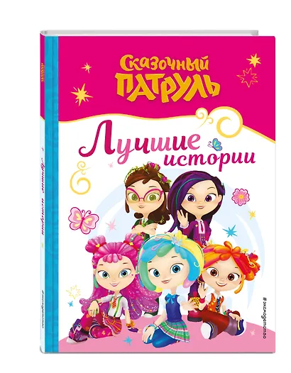 Сказочный патруль. Лучшие истории - фото 3