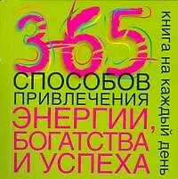 365 способов привлечения энергии,богатства и успеха - фото 1