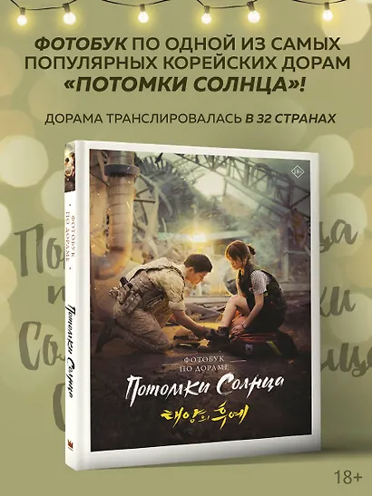 Потомки солнца. Фотобук - фото 4