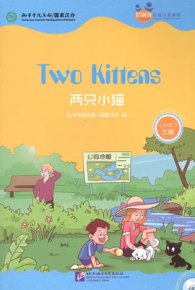 Chinese Graded Readers (Level 3): Two Kittens /Адаптированная книга для чтения c CD (HSK 3) "Два котенка" (книга на английском и китайском языках) - фото 1