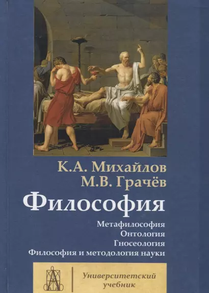 Философия. Том 1. Метафилософия. Онтология. Гносеология. Философия и методология науки - фото 1