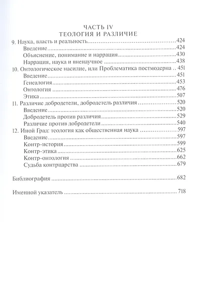 Теология и социальная теория. По ту сторону секулярного разума - фото 4