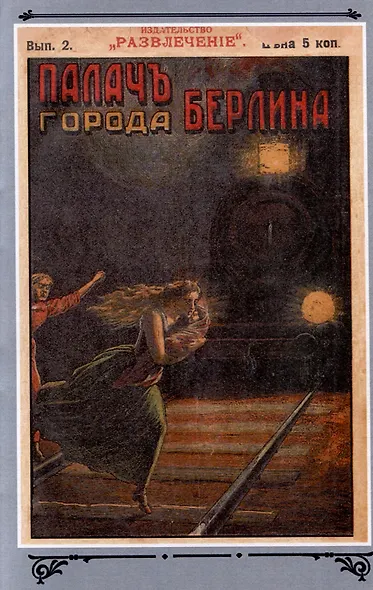 Палач города Берлина Том 1 - фото 4