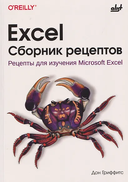 Excel. Сборник рецептов. Рецепты для изучения Microsoft Excel - фото 1