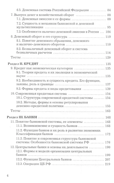 Деньги. Кредит. Банки: Учебник для бакалавров - фото 3