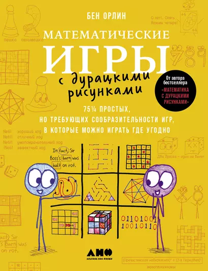 Математические игры с дурацкими рисунками: 75 ¼ простых, но требующих сообразительности игр, в которые можно играть где угодно - фото 1