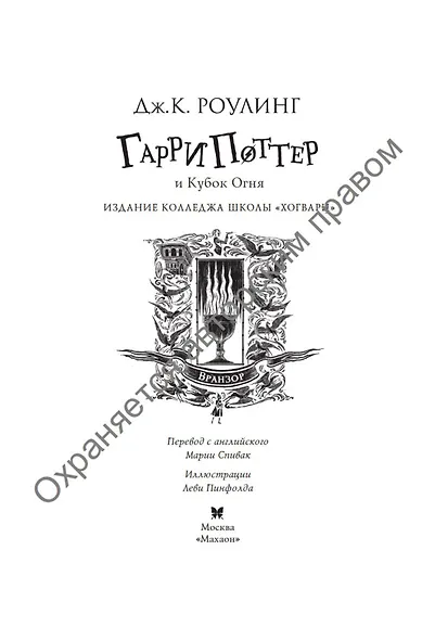 Гарри Поттер и Кубок Огня (Вранзор) - фото 4