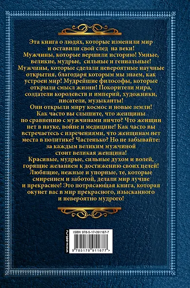 Великие люди, изменившие мир - фото 2