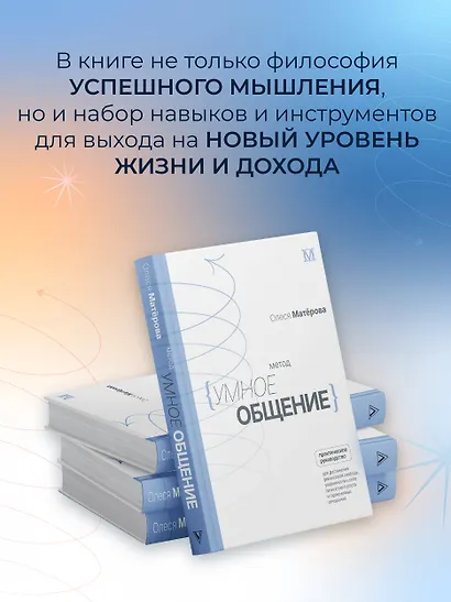 Метод «Умное общение»: практическое руководство для достижения финансовой свободы, уверенности в себе, личностного роста и гармоничных отношений - фото 4