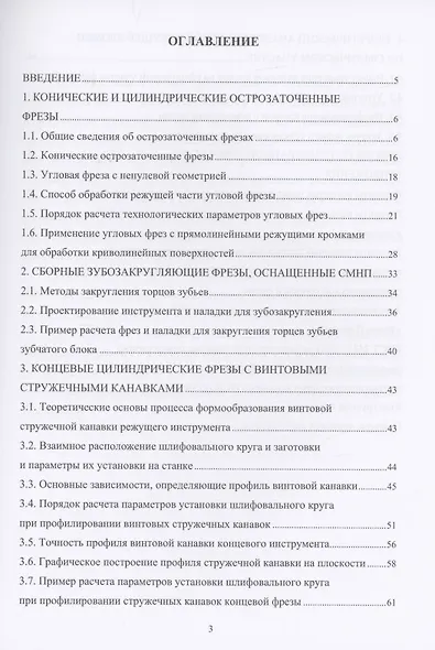 Проектирование и процессы формообразования фрезерного инструмента: учебное пособие - фото 2