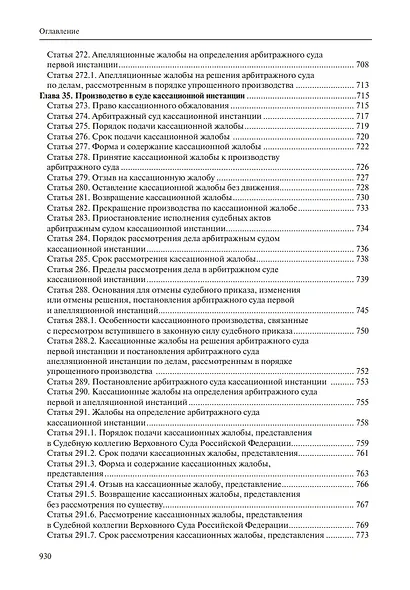 Комментарий к Арбитражному процессуальному кодексу Российской Федерации (научно-практический, постатейный): памяти Вениамина Федоровича Яковлева посвящается: в 2-х томах. Том 2: Разделы II-VII - фото 11