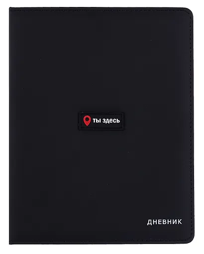 Дневник шк. "Ты здесь" тв.обл., иск.кожа, поролон, аппликация, ляссе - фото 1