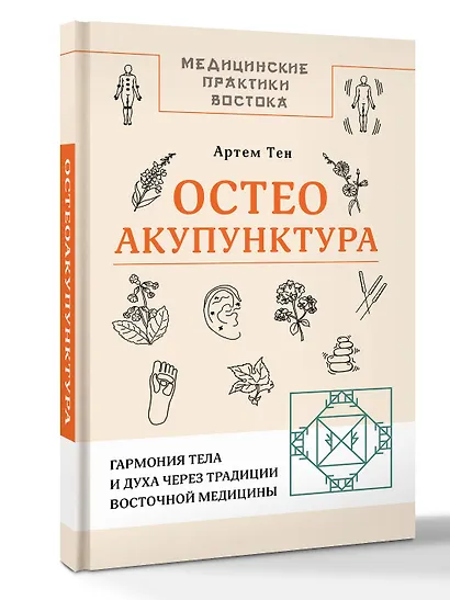 Остеоакупунктура. Гармония тела и духа через традиции восточной медицины - фото 3
