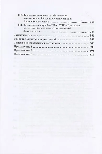 Обеспечение безопасности в сфере таможенной деятельности: Учебник - фото 3