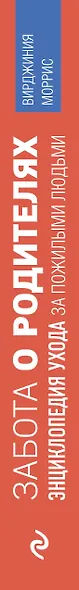 Забота о родителях. Энциклопедия по уходу за пожилыми людьми - фото 5